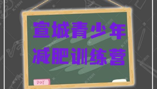 十大9月宣城减肥魔鬼训练营多少钱排行榜
