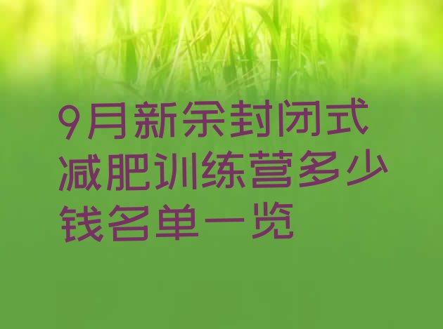 十大9月新余封闭式减肥训练营多少钱名单一览排行榜