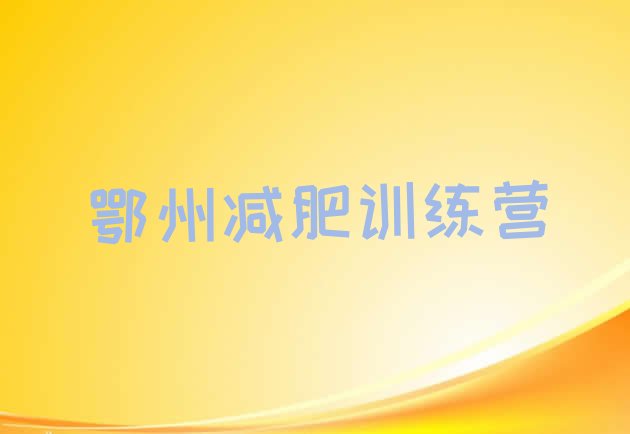 十大9月鄂州减肥训练营哪里有排行榜