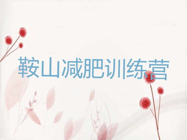 十大鞍山减肥训练营多少钱排名前五排行榜