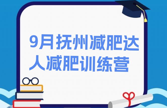 十大9月抚州减肥达人减肥训练营排行榜