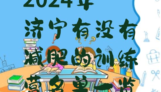 十大2024年济宁有没有减肥的训练营名单一览排行榜