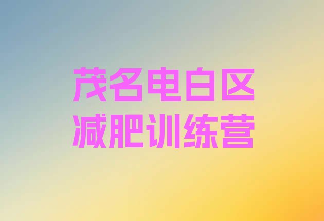 十大茂名电白区减肥训练营实力排名名单排行榜