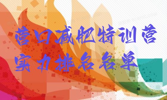 十大营口减肥特训营实力排名名单排行榜