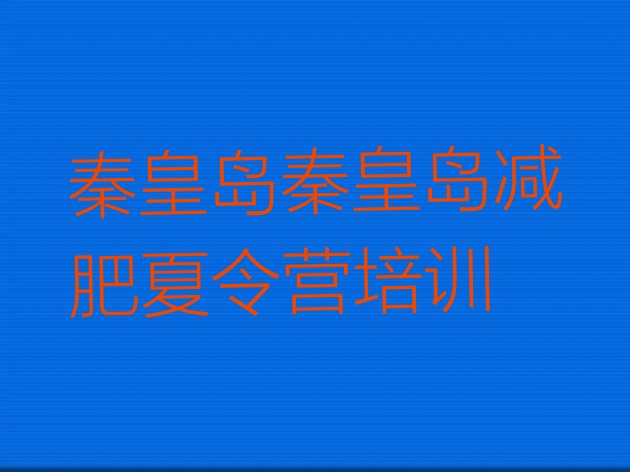 十大秦皇岛海港区专门减肥训练营排名一览表排行榜