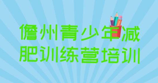 十大2024年儋州减肥训练营排行榜实力排名名单排行榜