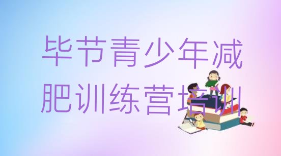 十大毕节暑假减肥训练营排名top10排行榜
