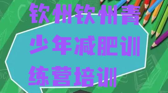 十大钦州减肥营训练排行榜