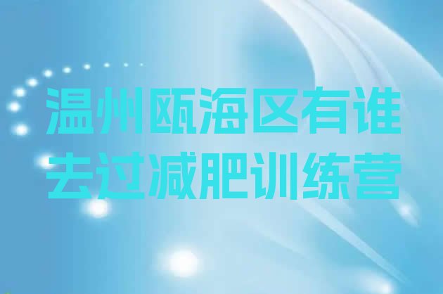 十大温州瓯海区有谁去过减肥训练营排行榜