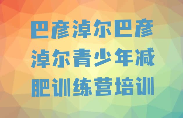 十大2024年巴彦淖尔临河区减肥训练营封闭式排名排行榜