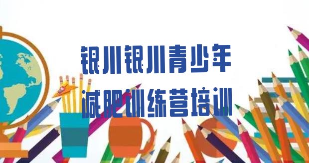 十大2024年银川去减肥训练营有用吗排行榜