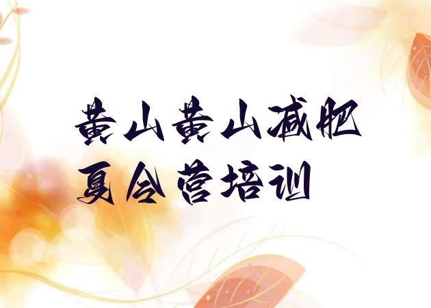 十大2024年黄山专门减肥训练营排行榜