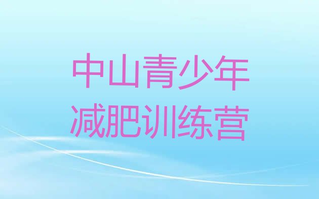 十大2024年中山减肥训练营去哪里报名排行榜