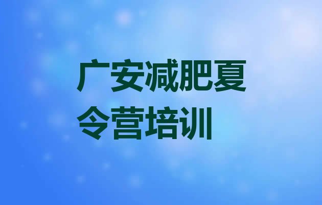 十大广安便宜的减肥训练营排名top10排行榜