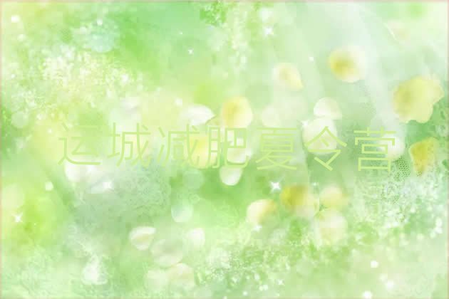 十大9月运城减肥集训营排行榜