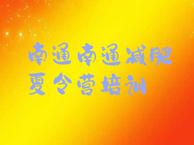 十大2024年南通减肥达人训练营价格排名一览表排行榜
