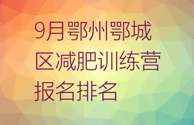 十大9月鄂州鄂城区减肥训练营报名排名排行榜