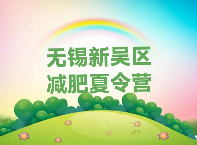 十大无锡新吴区暑期减肥训练营哪家好排行榜