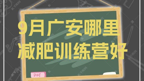 十大9月广安哪里减肥训练营好排行榜