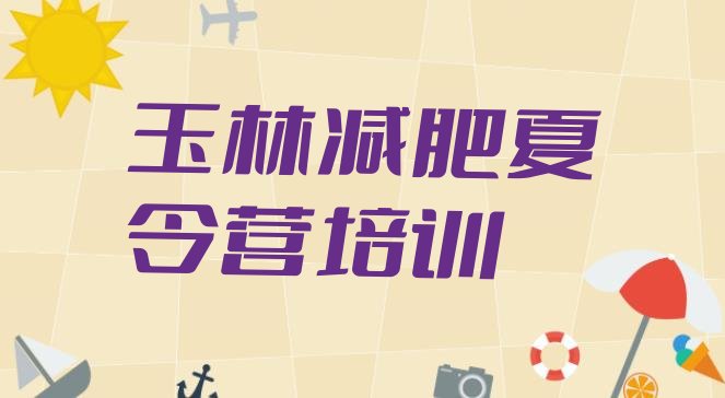 十大2024年玉林福绵区达人减肥训练营排名一览表排行榜