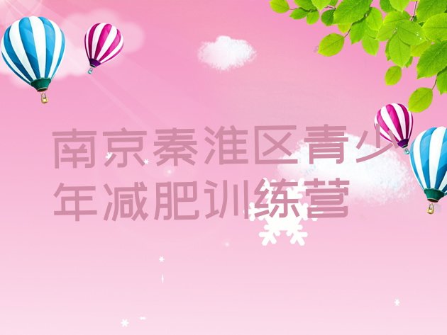 十大南京秦淮区减肥训练营哪里好实力排名名单排行榜