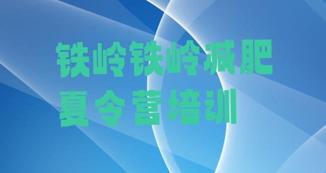 十大2024年铁岭减肥训练营排名推荐一览排行榜