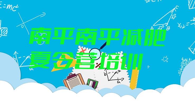 十大9月南平建阳区减肥训练营地址排行榜