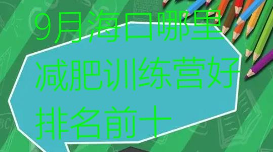 十大9月海口哪里减肥训练营好排名前十排行榜