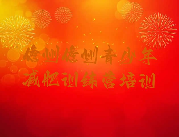 十大9月儋州减肥瘦身训练营排行榜