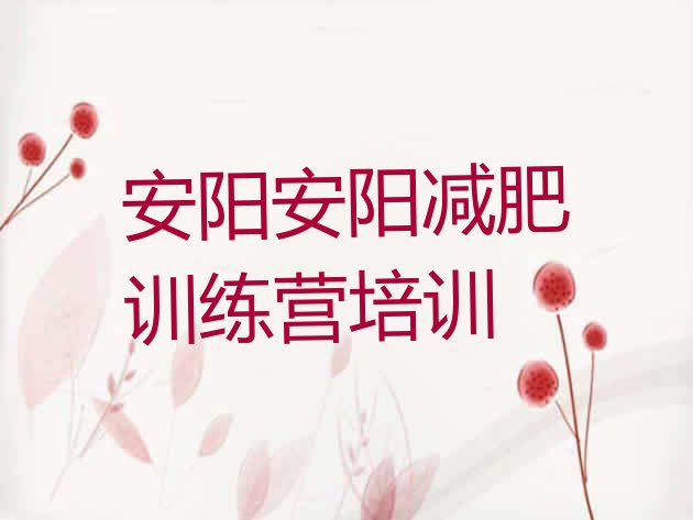 十大安阳附近减肥训练营排名排行榜