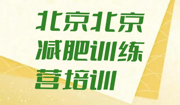 十大北京减肥训练营一般多少钱名单更新汇总排行榜