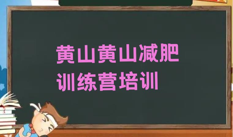 十大9月黄山屯溪区减肥营训练多少钱排名一览表排行榜