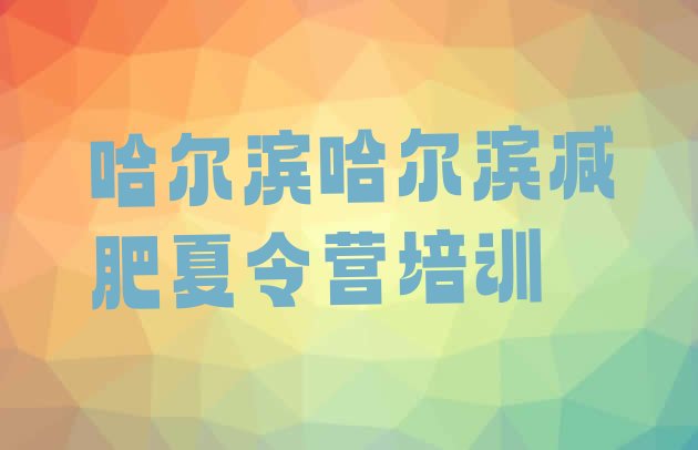 十大9月哈尔滨训练营减肥排行榜