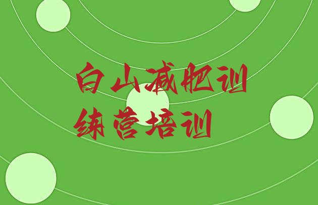 十大9月白山江源区附近有减肥训练营吗排名排行榜