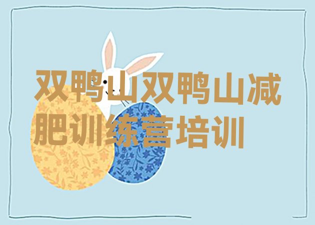 十大双鸭山减肥训练营可靠吗名单一览排行榜