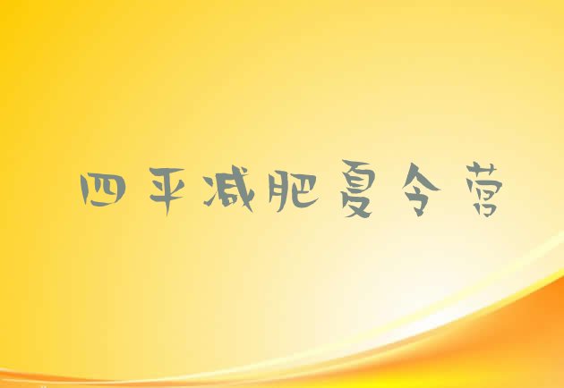 十大2024年四平减肥瘦身营排名一览表排行榜