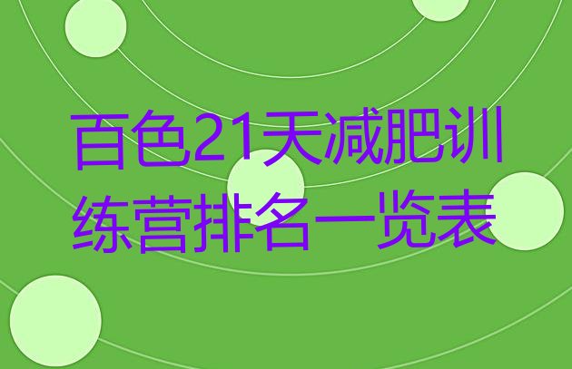 十大百色21天减肥训练营排名一览表排行榜