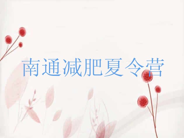 十大2024年南通减肥集中营多少钱排名一览表排行榜