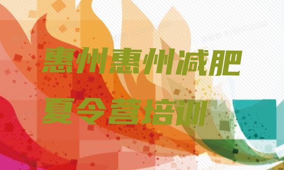 十大9月惠州减肥训练营多少钱排行榜