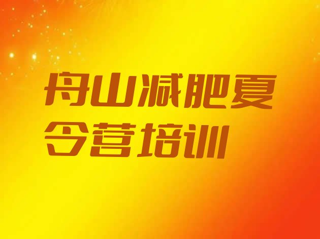 十大2024年舟山哪里有减肥训练营名单一览排行榜