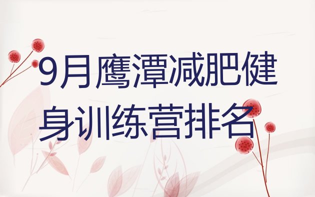 十大9月鹰潭减肥健身训练营排名排行榜