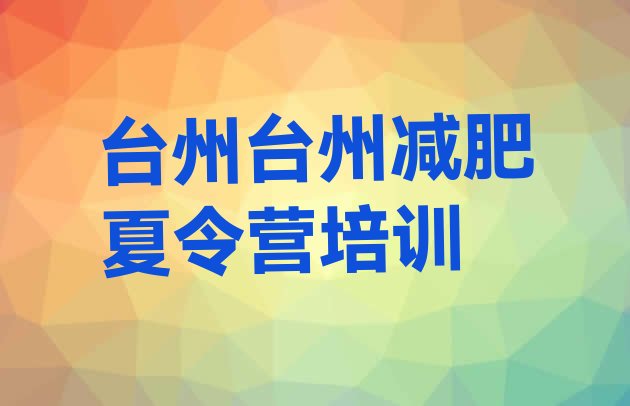 十大9月台州减肥营费用名单一览排行榜