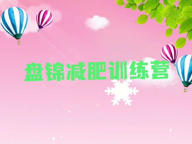 十大9月盘锦封闭减肥训练营哪里好排行榜