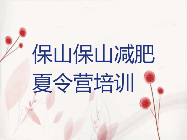 十大2024年保山隆阳区学生减肥训练营排名一览表排行榜