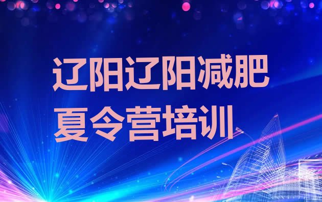 十大9月辽阳太子河区达人减肥训练营名单更新汇总排行榜