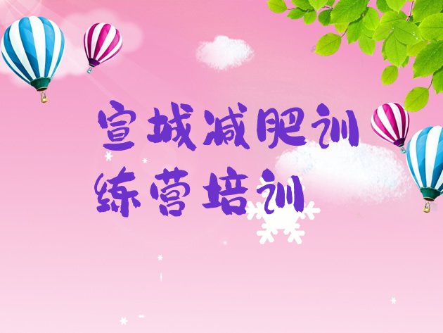 十大9月宣城28天减肥训练营排行榜