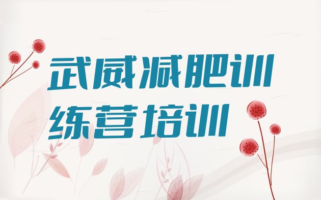十大武威减肥训练营哪家好排行榜