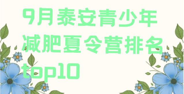 十大9月泰安青少年减肥夏令营排名top10排行榜