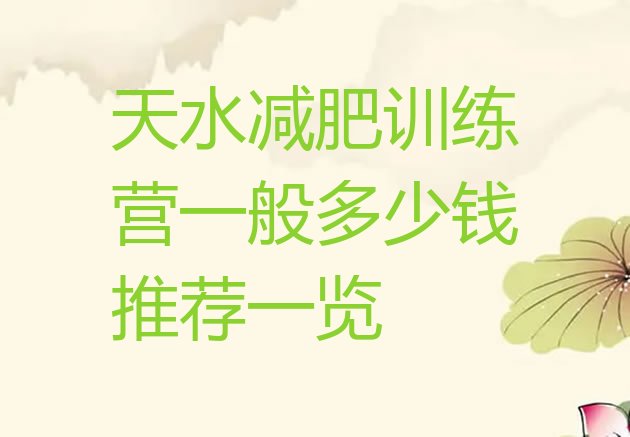 十大天水减肥训练营一般多少钱推荐一览排行榜