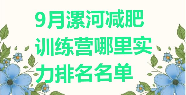 十大9月漯河减肥训练营哪里实力排名名单排行榜
